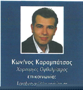 Προεγχειρητικός έλεγχος διαθλαστικής χειρουργικής - Δρ Κ. Καραμπάτσας - Χειρουργός Οφθαλμίατρος