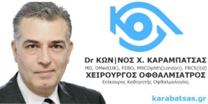 Κωνσταντίνος Χ. Καραμπάτσας - Χειρούγος Οφθαλμίατρος, MD, DMed(UK), FEBO, MRCOphth(London), FRCS(Ed). Επίκουρος Καθηγητής Οφθαλμολογίας