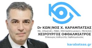 Κωνσταντίνος Χ. Καραμπάτσας - Χειρούγος Οφθαλμίατρος, MD, DMed(UK), FEBO, MRCOphth(London), FRCS(Ed). Επίκουρος Καθηγητής Οφθαλμολογίας